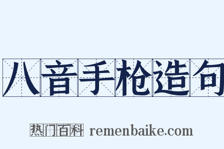 八音手枪造句是什么意思的图片